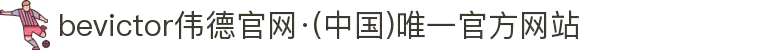 bevictor伟德官网·(中国)唯一官方网站