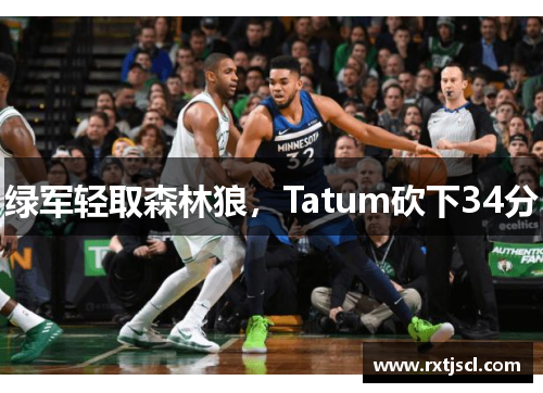 绿军轻取森林狼，Tatum砍下34分