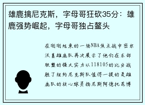 雄鹿擒尼克斯，字母哥狂砍35分：雄鹿强势崛起，字母哥独占鳌头