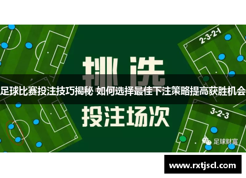 足球比赛投注技巧揭秘 如何选择最佳下注策略提高获胜机会